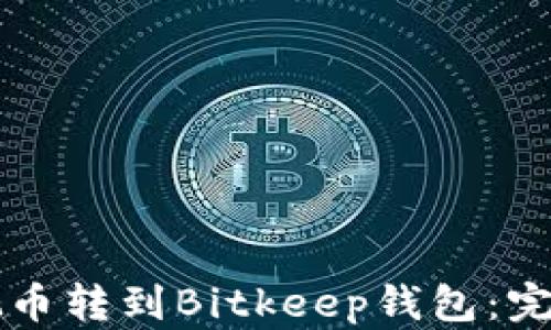 
怎样把币转到Bitkeep钱包：完整指南