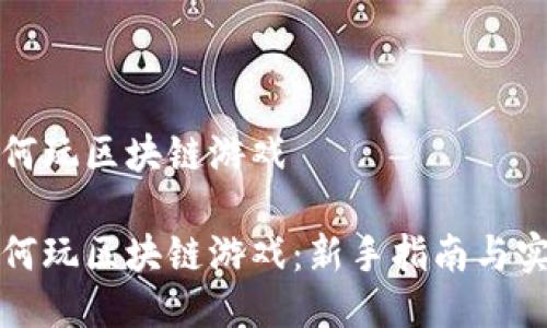 个人如何玩区块链游戏

个人如何玩区块链游戏：新手指南与实用技巧