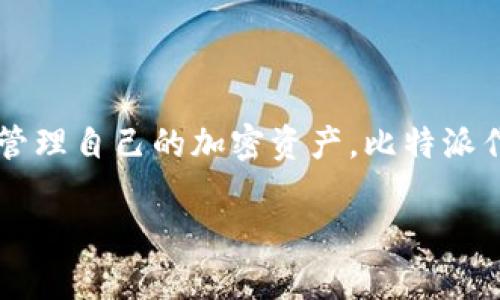 比特派VIP干嘛用的是一个受到许多加密货币爱好者关注的话题。随着区块链技术的发展和加密资产的普及，越来越多的人开始关注如何安全、便捷地管理自己的加密资产。比特派作为一个流行的数字资产钱包，其VIP服务吸引了众多用户的目光。在下面的详细内容中，我们将探讨比特派VIP的功能及其在加密资产管理中的重要性。

比特派VIP服务究竟有哪些用途？