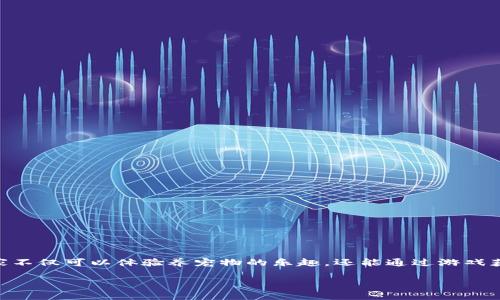 区块链猫狗游戏是近年来兴起的一种基于区块链技术的数字宠物养成玩法。这类游戏结合了加密货币和数字收藏品的概念，使玩家不仅可以体验养宠物的乐趣，还能通过游戏获得经济收益。在这个领域中，最受欢迎的代表作品包括《CryptoKitties》和《Axie Infinity》，这些游戏吸引了大量玩家与投资者。

深度解析区块链猫狗游戏：玩法、收益与未来趋势