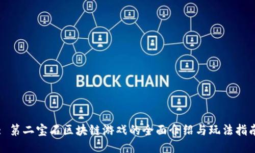 : 第二宝石区块链游戏的全面介绍与玩法指南