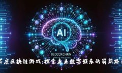 百度区块链游戏：探索未来数字娱乐的崭新路径