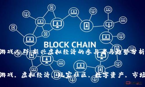 

区块链游戏人群：新兴虚拟经济的参与者与趋势分析

关键词  
区块链游戏, 虚拟经济, 玩家社区, 数字资产, 市场趋势  

区块链游戏人群：新兴虚拟经济的参与者与趋势分析