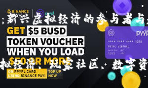 

区块链游戏人群：新兴虚拟经济的参与者与趋势分析

关键词  
区块链游戏, 虚拟经济, 玩家社区, 数字资产, 市场趋势  

区块链游戏人群：新兴虚拟经济的参与者与趋势分析