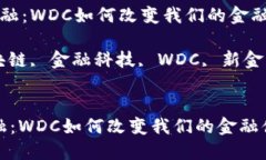  区块链新金融：WDC如何改变我们的金融体系关键