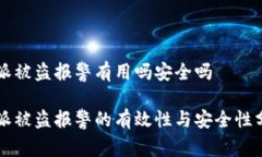 特派被盗报警有用吗安全吗特派被盗报警的有效
