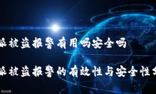 特派被盗报警有用吗安全吗

特派被盗报警的有效性与安全性分析