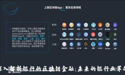   
深入解析银行的区块链金融：未来的银行业革命