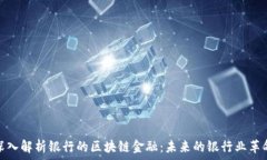   深入解析银行的区块链金融：未来的银行业革命
