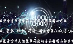 特派登录官网登录不上去的原因及解决方法特派