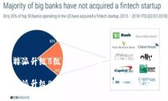 比特派升级B级: 详尽解析及常见问题解答比特派