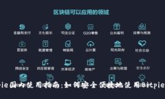 Bitpie国内使用指南：如何安全便捷地使用Bitpie钱