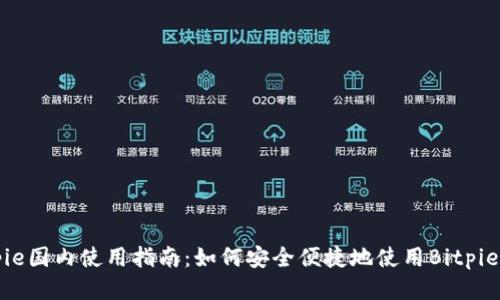 Bitpie国内使用指南：如何安全便捷地使用Bitpie钱包