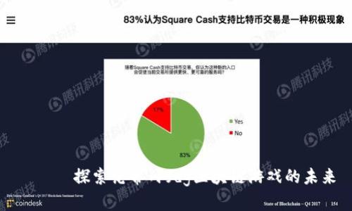 иль探索梵蒂冈fdg区块链游戏的未来