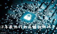 : 2023年最热门的区块链游戏平台推荐