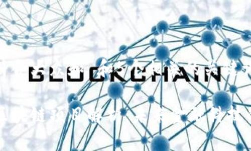 思考一个符合大众和 和5个相关的关键词

百度金融区块链项目解析：未来金融科技的发展方向