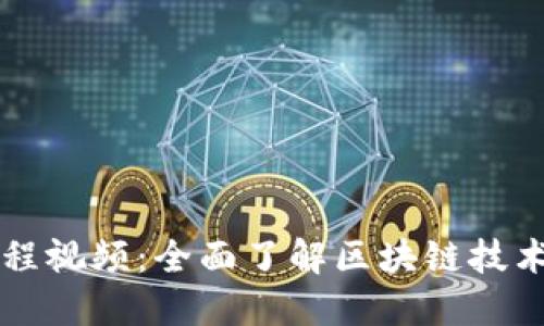 区块链游戏解读课程视频：全面了解区块链技术与游戏结合的未来