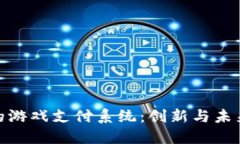 基于区块链的游戏支付系统：创新与未来的完美