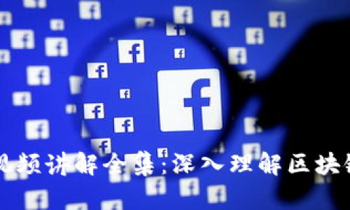 区块链金融课视频讲解全集：深入理解区块链与金融的未来