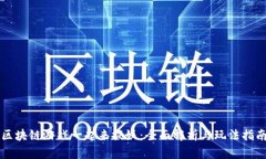 区块链游戏一起来捉妖：全面解析与玩法指南