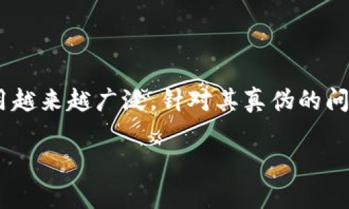 特派钱包验真假是一个热门话题，尤其是在网购和新兴支付工具日益普及的今天。随着特派钱包的使用越来越广泛，针对其真伪的问题也逐渐增多。那么，如何辨别特派钱包的真伪呢？接下来，我们将详细探讨这一话题，并解答相关问题。

如何辨别特派钱包的真伪？