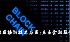 : 银行金融区块链技术应用：未来金融服务的新趋