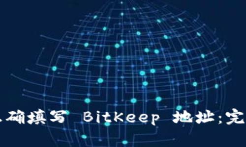 如何正确填写 BitKeep 地址：完整指南