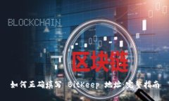 如何正确填写 BitKeep 地址：完整指南