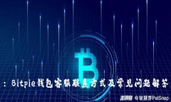 : Bitpie钱包客服联系方式及常见问题解答