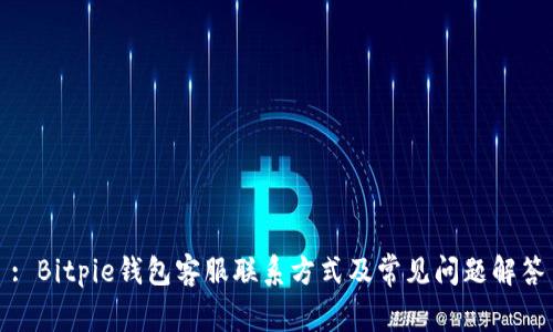 : Bitpie钱包客服联系方式及常见问题解答