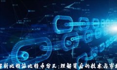 深入解析比特派比特币分叉：理解背后的技术与
