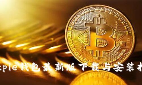 Bitpie钱包最新版下载与安装指南
