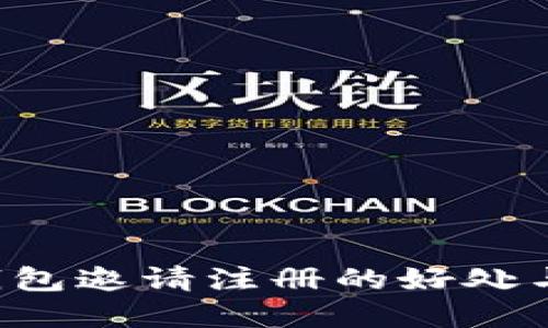 Bitkeep钱包邀请注册的好处与优势揭秘