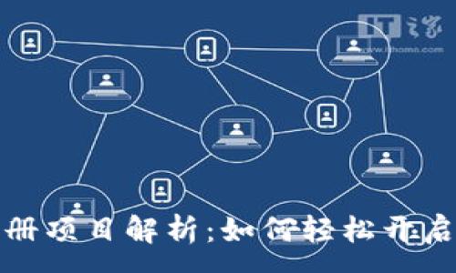 : 
区块链游戏自动注册项目解析：如何轻松开启你的虚拟游戏之旅