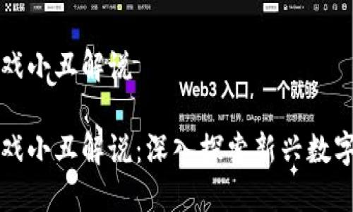 区块链游戏小丑解说

区块链游戏小丑解说：深入探索新兴数字娱乐领域