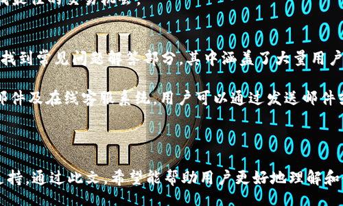 jiaotie
比特派电脑网址是什么？如何访问和使用？
/jiaotie


比特派, 比特派电脑, 比特派网址, 比特派访问, 比特派使用指南
/guanjianci

比特派（Bitpie）是一种广受欢迎的数字货币钱包，它为用户提供了安全储存和管理各种加密资产的功能。为了更好地理解比特派的功能和如何使用它，我们将详细介绍比特派的访问网址、使用指南以及一些常见问题的解答。无论你是加密货币的新手还是想要深入了解比特派的用户，都能从中受益。

比特派电脑网址是什么？
首先，关于比特派电脑网址这个问题，用户访问比特派的官方网站可以找到所有相关的资源和软件下载。比特派的官方网站通常是其主要下载和信息发布的中心，用户可以在这里找到电脑版和手机版的下载链接，确保下载的客户端是最新和安全的。

比特派的网址一般是：“https://www.bitpie.com”。建议用户务必通过这个官网访问，以防止上当受骗，因为如今网络上存在许多假冒网站，可能会盗取用户的个人信息或资金。在官网上，用户可以了解到比特派的功能、使用指南，以及最新的更新和公告。

除了官方网站外，用户可能还会在一些第三方平台或社交媒体上找到比特派的相关信息。需要注意的是，虽然一些平台可能会提供使用指南，但最可靠的信息源始终是官方渠道。

如何下载和安装比特派？
下载比特派应用程序的过程非常简单明了。在官方网站上，用户可以找到针对不同操作系统的下载选项，包括Windows和Mac。点击相应的下载链接后，系统会自动下载一个安装包。

下载完成后，用户只需双击安装包，按照屏幕指示进行安装即可。安装过程不复杂，大多数用户可以在几分钟内完成。在安装过程中，系统可能会要求你选择安装路径，通常默认设置即可。

安装后，用户可以在自己的计算机上找到比特派的快捷方式，双击打开即可。在首次启动时，用户需要创建一个新的钱包或恢复已有的钱包。在这个步骤中，务必妥善保管好助记词和私钥，以免数据丢失。

比特派的主要功能有哪些？
比特派不仅是一个数字货币钱包，它还提供多种功能来满足用户不同的需求。主要功能包括：

1. **资产管理**：比特派支持多种加密货币，用户可以在一个平台上管理不同资产。通过简单的界面，用户可以查看资产总值及其实时变动。

2. **安全性**：比特派为用户提供了多重安全措施，包括冷存储技术、加密通讯等，确保用户资产的安全。

3. **交易功能**：用户可以在比特派内直接进行资产交易，支持多种交易对，大大便利了用户的操作。

4. **用户体验**：比特派的界面友好，操作简单，即便是初学者也能轻松上手。

5. **社区与支持**：比特派拥有活跃的用户社区，并提供多种渠道的客户支持，包括FAQ、用户指南等，帮助用户解决使用过程中的问题。

常见问题解答
h41. 比特派安全吗？/h4
安全性是任何数字货币钱包用户最关心的问题之一。比特派采用了一系列先进的安全技术，确保用户资产的安全。首先，比特派使用了冷钱包的技术，这意味着大部分用户的资产并不直接连接到互联网，有效降低了被黑客攻击的风险。

此外，比特派还实施了多种加密措施，用户的私钥和助记词均在本地加密存储，避免了在网络传输中的泄露风险。同时，用户在进行交易时需要输入交易密码，这也是一层额外的安全保护。

当然，用户在使用比特派时，也需要采取一些必要的安全措施。例如，保管好个人信息，不要随意分享助记词和私钥，确保设备本身的安全。定期更新比特派程序，保持系统最新版本，从而避免潜在的安全漏洞。

h42. 比特派支持哪些加密货币？/h4
比特派支持多种主流的数字货币，具体包括但不限于比特币（BTC）、以太坊（ETH）、莱特币（LTC）、USDT（泰达币）等。对于用户来说，这意味着可以在同一个平台上管理多种不同的资产，无需在不同钱包之间切换。

此外，比特派还定期对其支持的资产进行更新，用户可以在官方网站上查看最新的支持列表。若未来计划增加更多的数字货币，官方也会通过社区公告的方式通知用户。

对于希望通过比特派进行投资的用户来说，了解支持的资产种类非常重要，这直接影响到用户的投资组合和交易策略。在实际交易中，用户应认真分析每种资产的市场情况，从而作出更合适的投资决策。

h43. 如何找回丢失的助记词？/h4
助记词是比特派钱包的核心，用户通过助记词可以恢复自己的钱包。因此一旦丢失助记词，找回的可能性取决于用户的具体情况。如果用户在创建钱包时没有妥善保管助记词，那么很遗憾，该钱包中的资产可能会永久丢失。

但是，如果用户在创建钱包后定期备份助记词，并且在设备损坏或丢失时保留了备份，可以通过备份恢复钱包。在恢复过程中，用户需要在比特派的界面中选择“恢复钱包”选项，并按提示输入助记词，以完成恢复步骤。

对于新用户，建议务必在创建钱包后，将助记词妥善保存，如写在纸上并存放于安全的地方，避免因意外丢失数据而造成经济损失。

h44. 比特派支持的交易方式有哪些？/h4
比特派的交易功能非常灵活，用户可以通过平台进行现货交易、在线兑换等多种交易方式。交易过程简单明了，用户只需选择相应的交易对，输入数量，点击确认即可完成交易。

在比特派，用户还可以通过平台内置的交易引擎进行价格提醒、市场分析等，从而帮助用户更好地把握交易时机。此外，比特派的交易费用相对较低，使得用户在进行频繁交易时也能控制成本。

对于希望参与更多交易的用户，比特派还为活跃用户提供了交易所链接，用户可以通过比较不同平台的手续费和交易深度，寻找最佳的交易机会。

h45. 如何联系客服？/h4
比特派为用户提供多渠道的客服支持，用户在遇到问题时，可以通过不同途径寻求帮助。首先，用户可以在比特派的官方网站上找到常见问题解答部分，其中涵盖了大量用户常见的疑问。

若在FAQ中无法找到答案，用户可以通过比特派的社交媒体账号，包括微博、微信等，寻求帮助。此外，官方网站上还提供了电子邮件及在线客服系统，用户可以通过发送邮件或在线咨询来与客服代表取得联系。

总之，用户在使用比特派时，如遇到任何问题，都可以通过这些渠道及时获取支持，确保顺利使用比特派提供的各项服务。

综上所述，比特派作为一款数字货币钱包，不仅具备了安全、便利、多元的特点，而且还为用户提供了丰富的功能和强大的客户支持。通过此文，希望能帮助用户更好地理解和使用比特派。如有任何疑问，亦可随时通过上述方式找到相关支持。