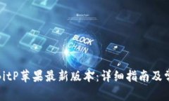 : 如何下载BitP苹果最新版本：详细指南及常见问