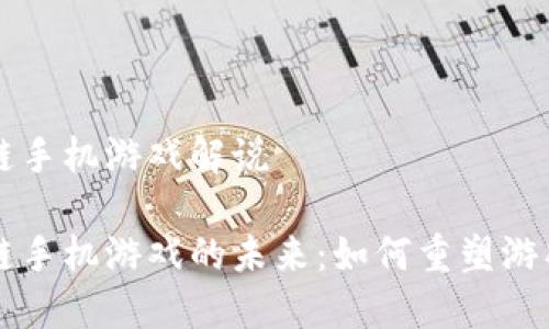 区块链手机游戏解说

区块链手机游戏的未来：如何重塑游戏行业