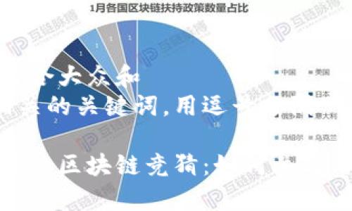 思考一个符合大众和  
以及5个相关的关键词，用逗号分隔  

快手游戏中的区块链竞猜：如何参与与赢取奖励