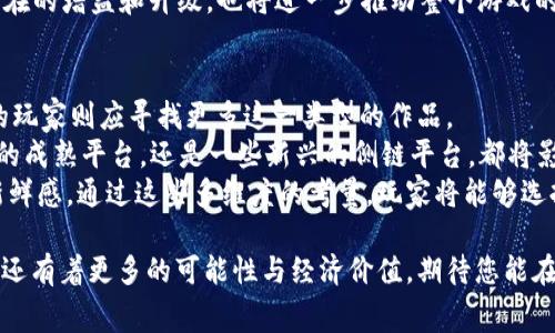 赛波尔区块链游戏登录

xiaotou赛波尔区块链游戏登录的全面指南/xiaotou

区块链游戏, 赛波尔游戏, 在线游戏, 加密货币, 游戏登录/guanjianci

赛波尔区块链游戏登录的全面指南

随着区块链技术的快速发展，越来越多的游戏开始将区块链整合进游戏机制中，使得玩家可以享受到更高的透明度和公平性。赛波尔区块链游戏便是其中一个备受关注的项目。在本篇文章中，我们将详尽介绍赛波尔区块链游戏的登录方法、常见问题以及相关的游戏体验。

赛波尔区块链游戏的概述
赛波尔区块链游戏是一款将区块链技术应用于游戏领域的创新产品。与传统的在线游戏不同，赛波尔游戏利用区块链确保游戏内资产的所有权和交易过程的真实性。这意味着玩家能够真正拥有自己的游戏资产，比如商品、皮肤和角色等，不再是单纯的租赁模式。
区块链特点所带来的优势是显而易见的。例如，通过智能合约，游戏内的交易变得更加安全、透明，无需中介参与。此外，赛波尔游戏为玩家提供了真正的经济价值，玩家可以通过游戏中的努力获得加密货币，从而提高他们的的实际收益。

如何登录赛波尔区块链游戏
登录赛波尔区块链游戏是一个简单的过程。首先，用户需要创建一个区块链钱包，这通常是通过下载对应的钱包应用来完成的。Players can choose popular wallets like MetaMask, Trust Wallet, or Ledger. 一旦用户获得了钱包，就可以使用它来进行后续的登录流程。
以下是登录赛波尔的具体步骤：
ol
    li创建钱包: 下载并安装一个兼容区块链的加密钱包应用。/li
    li购买加密货币: 通过交易所购买一些加密货币，比如以太币（ETH），这些加密货币通常用于游戏内交易。/li
    li访问赛波尔官网: 在浏览器中输入赛波尔的官方网站，找到登录选项。/li
    li连接钱包: 选择钱包连接选项，按提示操作链接到您的区块链钱包。/li
    li确认登录: 确认连接请求后，您将能够访问您的游戏账户。/li
/ol
通过这些步骤，玩家将成功登录赛波尔区块链游戏，接下来就可以开始无缝的游戏体验。

赛波尔区块链游戏的游戏玩法
赛波尔区块链游戏的玩法多种多样，主要包括角色扮演、战斗、交易、同盟等元素。在这个虚构的世界中，玩家需要进行任务、收集资源和与其他玩家对战。借助区块链，玩家不仅仅是游戏的参与者，更可以通过建立经济模式，交易他们的游戏资产。
游戏中玩家可以选择不同类型的角色，每种角色都有各自的优势与特长。在游戏过程中，玩家可以获得经验值和虚拟货币，这些可以用来提升角色的能力，购买道具、装备等。此外，区块链技术的应用使得每个玩家的成就都是唯一且不可更改的，增加了游戏的稀有性和趣味性。

常见问题解答

1. 如何安全地管理我的加密钱包？
管理加密钱包的安全性至关重要，尤其是在参与赛波尔区块链游戏时。首先，建议用户使用硬件钱包进行更高等级的安全保护，因为它们是脱离互联网的，存储的信息不会受到黑客攻击。其次，在设置钱包时，需谨慎储存私钥和助记词，这些信息是恢复钱包的重要凭证，切勿与他人共享。定期更新安全措施，如启用双重认证，可以为钱包提供额外的保护。
此外，用户在访问赛波尔或其他区块链游戏时，必须确保使用了官方的链接和网站，防止钓鱼网站窃取信息。务必定期检查账户交易记录，以快速发现异常交易并及时采取措施。安全意识和细心管理，会大幅降低加密资产被盗的风险。

2. 区块链游戏如何影响玩家的游戏体验？
区块链游戏通过引入去中心化的概念，显著改变了玩家的游戏体验。传统游戏通常限制玩家对游戏内资产的拥有权，而区块链游戏则使玩家真正拥有自己所获得的资产。在赛波尔中，玩家可以自由买卖游戏物品，甚至将其转用于其他游戏平台，这种灵活性前所未有。
此外，区块链技术提供的透明与安全也大大提升了游戏的公信力。玩家可以安心参与各类交易，并对游戏内的经济系统保持信任。通过区块链，玩家的成就和排名均能被永久记录，提升了竞技的真实性和玩家的参与感。
最后，区块链游戏通常会引入代币经济，为玩家提供了更多获利的方式。玩家通过参加游戏活动、完成任务等，都可以获得相应的代币，不仅能够在游戏内使用，还能在其他平台进行交易。

3. 赛波尔区块链游戏的未来发展趋势是什么？
赛波尔区块链游戏的未来发展趋势充满了机遇与挑战。首先，伴随技术的不断进步，更多的游戏开发者将会意识到区块链技术的潜力，从而为赛波尔等项目带来更丰富的功能和玩法。同时，跨链技术的发展也将允许不同的区块链平台互通，玩家能够体验到更加丰富多样的游戏。
其次，随着区块链技术的普及，尤其是在青年玩家中，游戏的接受度将不断上升，形成一个庞大的市场。未来，赛波尔可能会在游戏内容上进行更多创新，例如结合VR/AR技术，为玩家提供更加沉浸式的体验，提升用户粘性。
此外，赛波尔区块链游戏也可能在投资和建设方向上进行多元化，例如建立元宇宙及社交网络等衍生项目，通过去中心化方式整合玩家社群，提升用户的经验与满意度。在这种趋势下，赛波尔的潜在用户无疑将增长，并吸引更多投资者的关注。

4. 赛波尔区块链游戏的经济系统是如何运作的？
赛波尔区块链游戏的经济系统建立在代币和资产交易的基础上。玩家在游戏中能够通过完成任务、挑战其他玩家等获得虚拟货币，这些虚拟货币可以用于购买游戏内物品、升级角色等。同时，玩家之间的交易也促进了游戏内经济的繁荣。
在区块链游戏中，所有的交易都被记录在公共账本上，确保了交易的透明和不可篡改性。这为每个玩家的参与感与公平性提供了保障，由于没有中心化的管理机构，玩家对游戏经济的控制也相应增加。
随着玩家的增加，赛波尔经济系统可能会引入更多的激励机制，例如创建稳定币、发展NFT（非同质化代币）等，从而提高玩家的参与及投资积极性。这种潜在的增益和升级，也将进一步推动整个游戏的社区和生态发展。

5. 我该如何选择适合自己的区块链游戏？
选择适合自己的区块链游戏需要考虑多个因素。首先，玩家应评估自己的兴趣。例如，喜欢策略类型的玩家可以选择相关的策略游戏，而更倾向于动作类的玩家则应寻找更多这一类型的作品。
其次，从技术角度考虑，了解游戏搭载的区块链平台是十分重要的。不同的平台有各自的特长和生态系统，适合不同的游戏需求。此外，是选用以太坊这样的成熟平台，还是一些新兴的侧链平台，都将影响游戏的稳定性与可玩性。
玩家还应关注社区的活跃程度和开发者的承诺。一款优秀的区块链游戏通常会有一个积极的社区，开发团队也应定期发布更新和新内容以保持游戏的新鲜感。通过这些多维度的考量，玩家将能够选择出最为适合自己的区块链游戏，享受最佳的游戏体验。

通过以上内容，希望能帮助您更深入地了解赛波尔区块链游戏及其登录的方方面面，促进您参与这一前沿科技与娱乐结合的活动。游戏不仅仅是消遣，它还有着更多的可能性与经济价值，期待您能在赛波尔找到属于自己的乐趣！