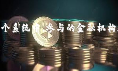 金融数据共享区块链是一个利用区块链技术来实现金融数据共享的系统。在这个系统中，参与的金融机构和用户可以安全、高效地共享和访问金融数据，从而提高透明度、信任度和效率。

金融数据共享区块链的应用与优势