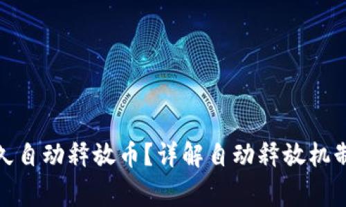 : 比特派多久自动释放币？详解自动释放机制与注意事项