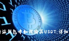 比特派钱包中如何购买USDT：详细指南