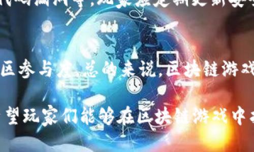 2021热门区块链游戏
区块链游戏, NFT游戏, 加密货币, 游戏投资, 游戏玩法/guanjianci

一、区块链游戏的崛起
区块链游戏自从2017年以“以太坊”平台为基础的游戏项目成功推出以来，逐渐在游戏行业中崭露头角。随着NFT（非同质化代币）和加密货币的普及，区块链游戏不仅改变了玩家对游戏的传统认知，也为开发者提供了新的盈利模式。2021年，随着技术的不断进步和市场需求的增加，区块链游戏迎来了爆炸式的增长。

区块链游戏最大的特点在于每个数字资产的唯一性和不可篡改性，这使得游戏中的道具、角色和虚拟土地等资产能够真正属于玩家，进而建立了一种新的经济体系。玩家可以通过购买、出售和交易这些资产，甚至可以将其转化为现实世界的货币。

二、2021年热门区块链游戏推荐

在众多区块链游戏中，2021年一些游戏因其独特的玩法和高额的投资回报而备受玩家关注。以下是一些值得关注的热门区块链游戏：

h41. Axie Infinity/h4
Axie Infinity 是一款基于以太坊区块链的宠物养成类游戏。玩家可以培育、战斗和交易虚拟宠物“Axies”。该游戏的最大吸引力是其经济生态系统，玩家通过参与游戏可以获得加密货币，这些货币不仅支持游戏内的交易，还可以交易到外部平台。随着越来越多的玩家加入，Axie Infinity 的市场价值也一路飙升。

h42. Decentraland/h4
Decentraland 是一个去中心化的虚拟现实平台，玩家可以在虚拟世界中购买、出售和开发土地。在这里，玩家不仅可以创建内容和应用，还可以展示艺术品，进行社交活动。该平台基于以太坊，土地的购买和交易使用其原生代币MANA进行。Decentraland 让玩家们以十分新颖的方式现实财富，同时带来了深度的沉浸感。

h43. The Sandbox/h4
The Sandbox 是另一个基于区块链的虚拟世界，玩家可以通过构建、拥有和货币化他们的游戏体验来获得收益。该平台拥有强大的创作工具，允许用户使用简单的拖放式界面设计自己的游戏和场景。这为玩家提供了非常高的自由度，而玩家们的创作内容则可以通过 NFT 进行交易，实现盈利。

h44. CryptoKitties/h4
虽然CryptoKitties 是早期的区块链游戏之一，但它依然赢得了许多玩家的喜爱。玩家可以购买、繁殖和交易虚拟猫咪，每只猫咪都有独特的属性。由于其稀有性和独特性，某些猫咪的价格甚至飙升至数十万美元。尽管其热度有所减退，但CryptoKitties 为区块链游戏的创新提供了一个成功的示范。

h45. Splinterlands/h4
作为一款卡牌游戏，Splinterlands 结合了战斗、策略和经济元素。玩家通过收集和交易卡牌进行对战，赢得奖励。在游戏中，卡牌的稀有性和市场需求使得某些卡牌的价值不断攀升。玩家可以使用加密货币在游戏内进行交易，并通过参与比赛获得收益。

三、区块链游戏背后的经济模型
区块链游戏的成功并不仅仅依赖于游戏的玩法和画面设计，更在于其背后的经济模型。区块链游戏通过 NFT 和加密货币创造了一套全新的经济体系，这种体系不仅供玩家参与，也吸引了大量投资者。

首先，游戏内的虚拟资产通过区块链技术实现了真正的“所有权”，这意味着玩家可以在游戏外部平台上交易这些资产，甚至将其换成法币。其次，许多区块链游戏采用了“玩赚”的模式，鼓励玩家通过游戏内活动赚取代币，这种模式不仅增加了游戏的黏性，也提高了玩家的参与感和归属感。

四、区块链游戏的未来趋势
虽然区块链游戏在2021年取得了显著的进展，但未来的发展仍有许多不可预测的因素。随着技术的不断演进，游戏的玩法、经济模型和玩家的需求都会出现变化。以下是未来区块链游戏可能发展的几大趋势：

1. 更加多样化的玩法：未来的区块链游戏可能会融合更多不同类型的游戏元素，例如 RPG、冒险、竞速等。开发者会更加关注玩家的体验，以提高留存率。
2. 信息透明化：随着去中心化技术的发展，更多的区块链游戏会实现透明的信息互通，让玩家对资产的稀有性、来源以及交易过程有更深入的理解。
3. 跨平台游戏：未来可能会出现跨平台的区块链游戏，让玩家更方便地进行游戏体验与资产交易。这种趋势将打破当前游戏的限制，让玩家在不同平台上都能体验到区块链游戏的乐趣。
4. 更加注重社区建设：随着玩家群体的不断扩大，游戏开发者会将更多精力放在社区的打造上。通过社交互动、线上活动等手段拉近与玩家的距离，提高玩家的黏性。
5. 符合监管政策的合法化：随着越来越多的国家和地区开始关注区块链和加密货币，未来区块链游戏可能需要遵循更为严格的法律法规，以保护玩家权益，促进市场的健康发展。

五、常见问题解答

h41. 区块链游戏和传统游戏有什么区别？/h4
区块链游戏与传统游戏的主要区别在于“所有权”的概念。传统游戏中，玩家的虚拟资产通常由游戏公司控制，而区块链游戏则允许玩家真正拥有这些资产，因为它们相关的数据存储在区块链上。此外，区块链游戏通常允许玩家将资产在外部进行交易，创造了新的经济体。

h42. 如何开始玩区块链游戏？/h4
要开始玩区块链游戏，玩家需要拥有一个加密钱包，通常以 Metamask 为例。接着，玩家可以通过购买游戏代币、注册账号和连接钱包的方式进入游戏。许多区块链游戏上手较简单，同时也存在一些课程和社区可以帮助新手理解游戏的基本玩法。

h43. 玩区块链游戏真的能赚钱吗？/h4
是的，许多区块链游戏采用了“玩赚”的模式，玩家可以通过参与游戏内的活动获得代币，甚至将其卖出换取法币。但需注意的是，这也伴随着风险，玩家的收益与投资的时间和金钱投入成正比。因此，玩家在投资之前需谨慎评估自身的财务状况和风险承受能力。

h44. 区块链游戏的安全性如何？/h4
区块链游戏的安全性在技术上相对较高，因为区块链提供了更为透明和不可篡改的记录。然而，安全风险仍然存在，例如钱包遭到黑客攻击、游戏代码漏洞等。玩家应定期更新安全设置，选择知名的游戏平台，并保持警惕。

h45. 未来区块链游戏会如何发展？/h4
未来区块链游戏的发展取决于市场需求、技术进步和政策法规等多方面因素。预计会出现更多创新的游戏玩法、更严格的法律监管以及更高的社区参与度。总的来说，区块链游戏行业将继续处于快速变化的发展之中，吸引更多玩家和投资者的关注。

总之，2021年的区块链游戏市场给人们带来了前所未有的体验和机遇。在新的技术逐步成熟的过程中，游戏的模式、经济及体验将会不断革新。希望玩家们能够在区块链游戏中找到自己的乐趣并获得更多收益。

