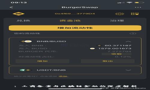 : 工商备案与区块链金融的深度解析