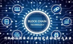  传统金融经济与区块链发展的交融与未来