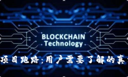 Bitkeep钱包项目跑路：用户需要了解的真相与应对策略