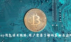 Bitkeep钱包项目跑路：用户需要了解的真相与应对