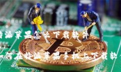 特派苹果怎么下载软件如何在特派苹果手机上下