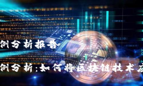 区块链金融案例分析报告

区块链金融案例分析：如何将区块链技术应用于金融行业